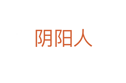 陰陽(yáng)人