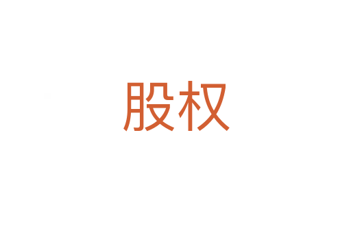 股權(quán)