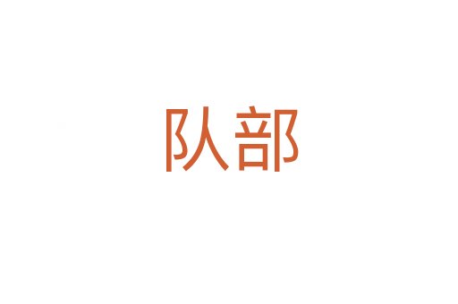 隊(duì)部