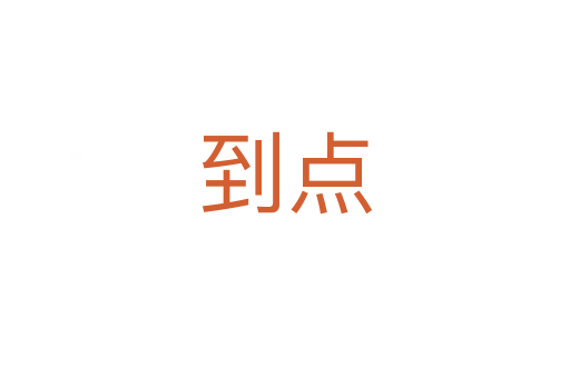 到點(diǎn)