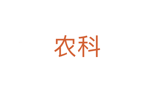 農(nóng)科