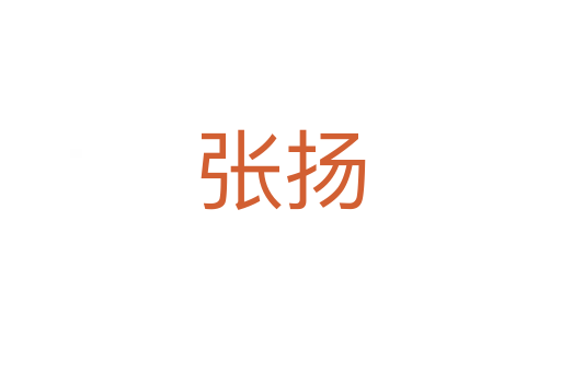 張揚(yáng)