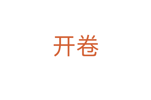 開(kāi)卷