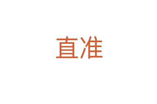 直準(zhǔn)