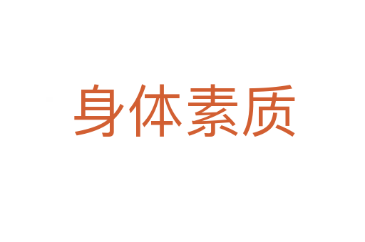 身體素質(zhì)