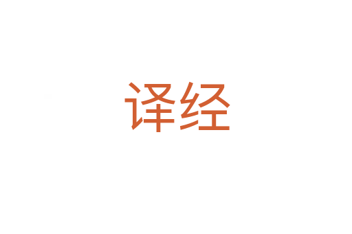 譯經(jīng)