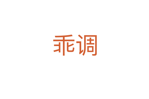 乖調(diào)