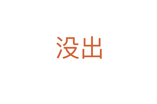 沒(méi)出