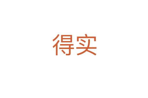 得實(shí)