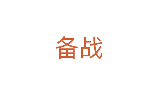 備戰(zhàn)