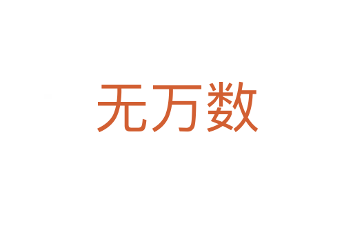 無萬數(shù)