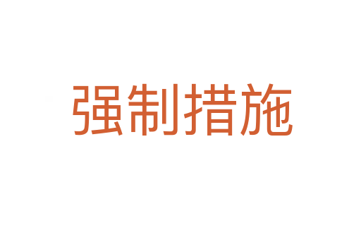 強(qiáng)制措施