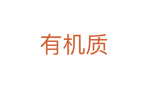 有機(jī)質(zhì)