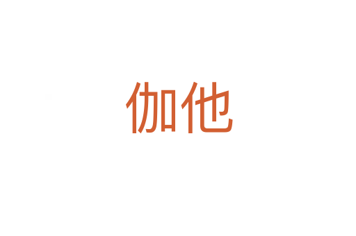 伽他