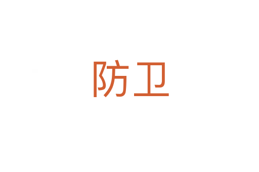 防衛(wèi)