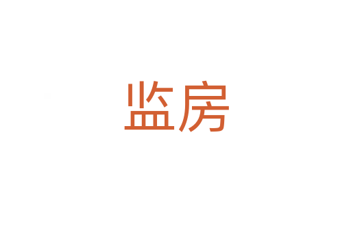 監(jiān)房