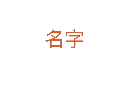 名字