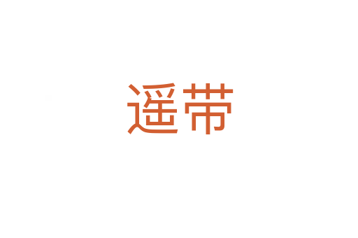 遙帶