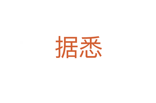 據(jù)悉