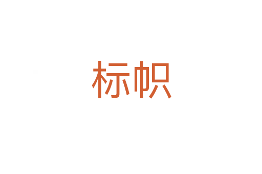 標(biāo)幟