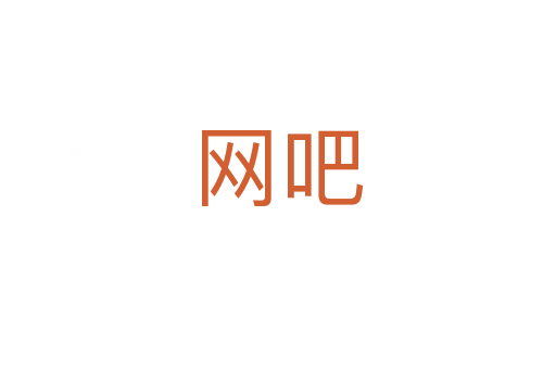 網(wǎng)吧