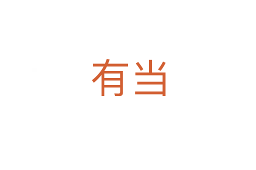 有當(dāng)