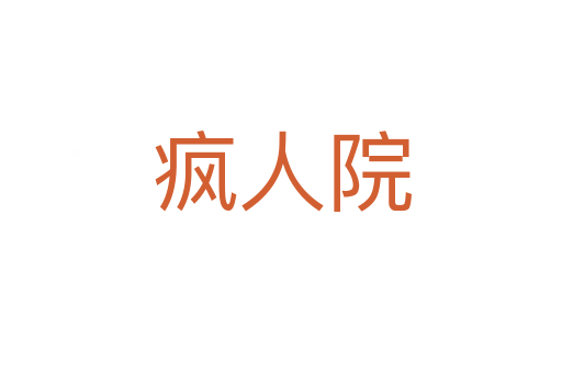 瘋?cè)嗽?></div>
							<h2>詞語(yǔ)解釋</h2><h3>瘋?cè)嗽?span id=