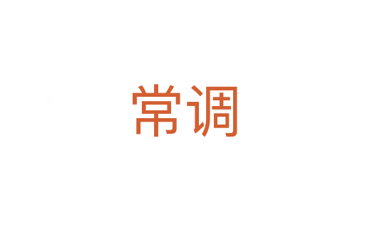 常調(diào)