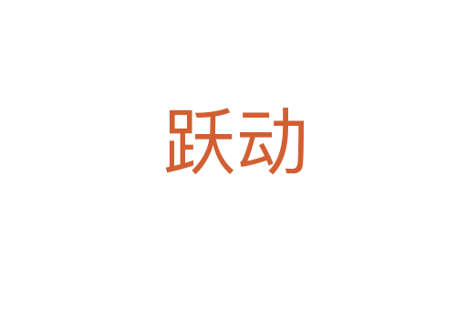 躍動(dòng)