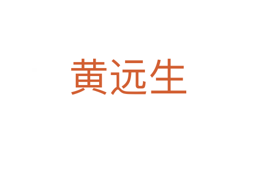 黃遠(yuǎn)生