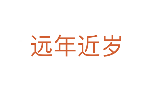 遠(yuǎn)年近歲