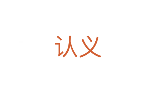 認(rèn)義