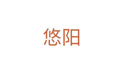 悠陽(yáng)