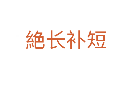 絶長補(bǔ)短