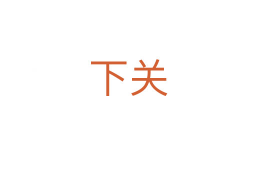 下關(guān)