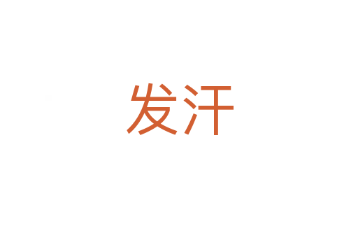 發(fā)汗