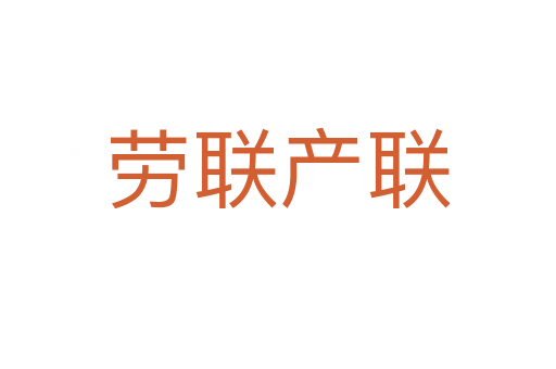 勞聯(lián)產(chǎn)聯(lián)