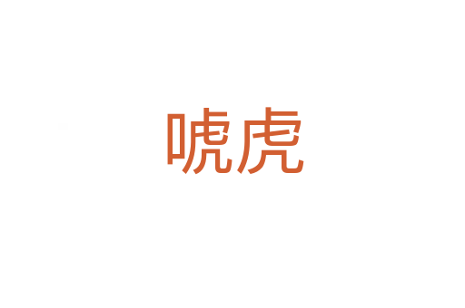 ?；?></div>
							<h2>詞語(yǔ)解釋</h2><h3>?；?span id=