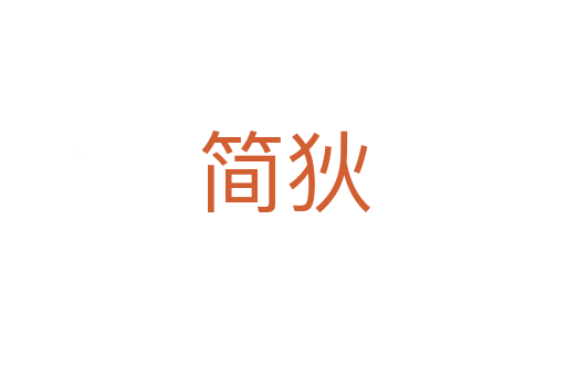 簡(jiǎn)狄