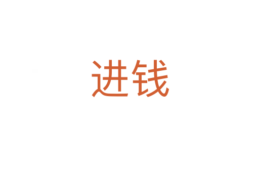 進(jìn)錢