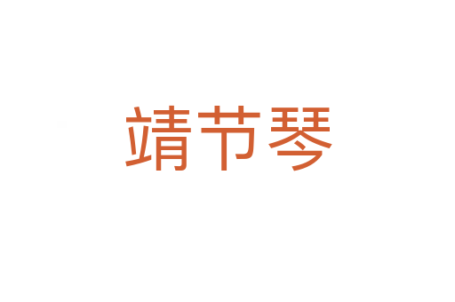 靖節(jié)琴