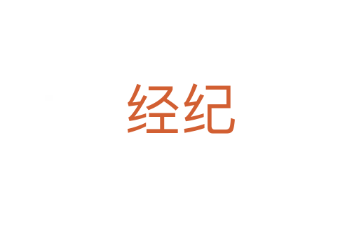 經(jīng)紀(jì)