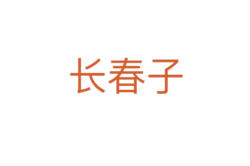 長(zhǎng)春子