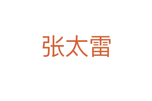 張?zhí)?></div>
							<h2>詞語(yǔ)解釋</h2><p class=