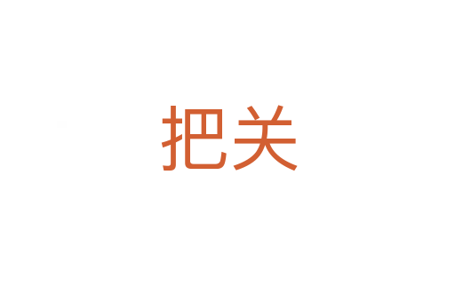 把關(guān)