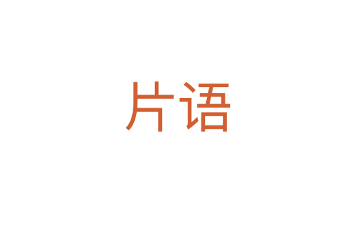 片語(yǔ)