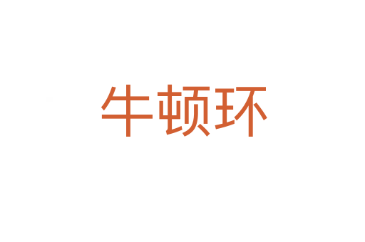 牛頓環(huán)