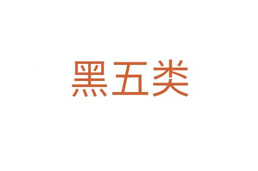 黑五類(lèi)