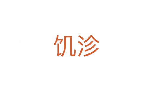 饑沴