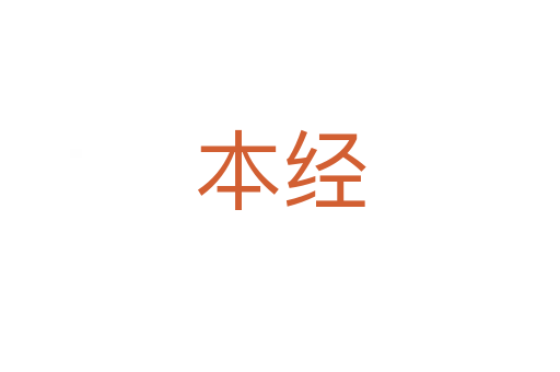 本經(jīng)